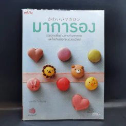 มาการอง - มาชาฮิโตะ โมะโตะฮาชิ รูปที่ 1