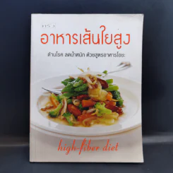 อาหารเส้นใยสูง ต้านโรค ลดน้ำหนัก ด้วยสูตรอาหารโอชะ รูปที่ 1