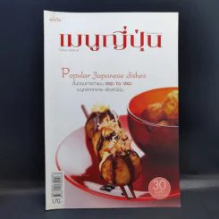 เมนูญี่ปุ่น - ไพโรจน์ ลิ้มสกุล รูปที่ 1