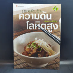 อาหารต้านโรค ความดัน โลหิตสูง - นิดดา หงษ์วิวัฒน์ รูปที่ 1