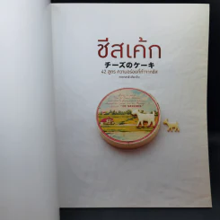 ชีสเค้ก 42 สูตร ความอร่อยที่ทำจากชีส - ทาคาฮาชิ เคียวโกะ รูปที่ 8