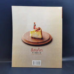 ชีสเค้ก 42 สูตร ความอร่อยที่ทำจากชีส - ทาคาฮาชิ เคียวโกะ รูปที่ 2
