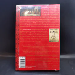 The Da Vinci Code รหัสลับดาวินชี - แดน บราวน์ รูปที่ 2