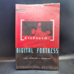 Digital Fortress ล่ารหัสมรณะ - แดน บราวน์ รูปที่ 1