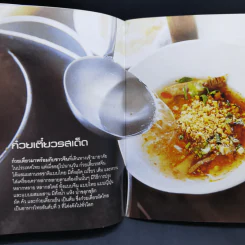 ก๋วยเตี๋ยวรสเด็ด - สำนักพิมพ์แสงแดด รูปที่ 12