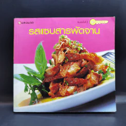 รสแซบสารพัดจาน - สำนักพิมพ์แสงแดด