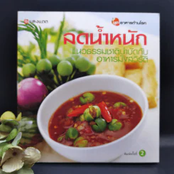 ลดน้ำหนัก แนวธรรมชาติบำบัดกับอาหารมังสวิรัติ รูปที่ 1