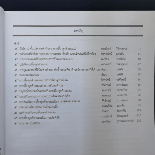 บทความวิชาการ การศึกษาต่อเนื่องสาขาพยาบาลศาสตร์ เล่มที่ 14 การส่งเสริมการเลี้ยงลูกด้วยนมแม่ รูปที่ 11