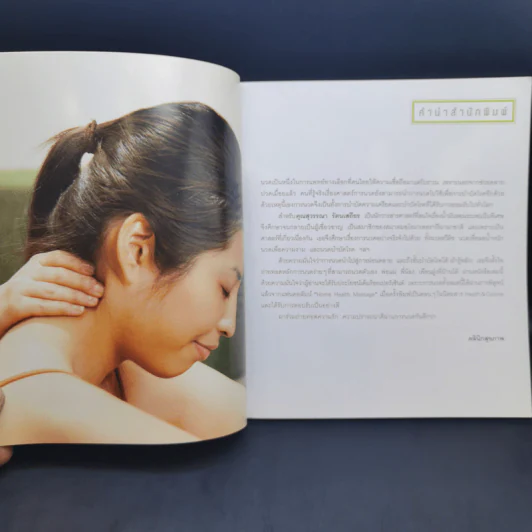 นวดสัมผัสบำบัดโรค - สุวรรณา รัตนเสถียร รูปที่ 10