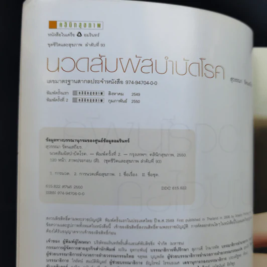 นวดสัมผัสบำบัดโรค - สุวรรณา รัตนเสถียร รูปที่ 9
