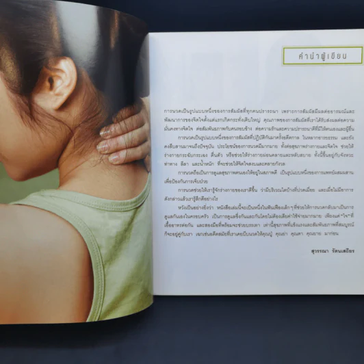 นวดสัมผัสบำบัดโรค - สุวรรณา รัตนเสถียร รูปที่ 11