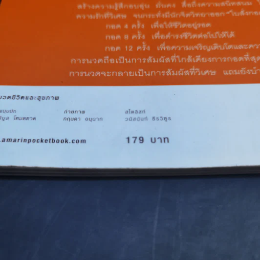 นวดสัมผัสบำบัดโรค - สุวรรณา รัตนเสถียร รูปที่ 17