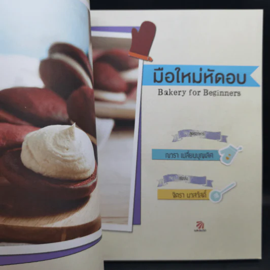 มือใหม่หัดอบ Bakery for Beginners - ณวรา เปลี่ยนบุญเลิศ รูปที่ 9