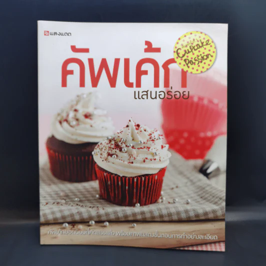 คัพเค้กแสนอร่อย - สำนักพิมพ์แสงแดด รูปที่ 1