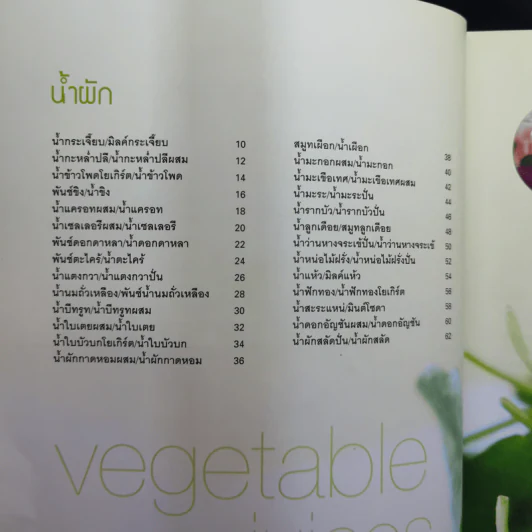 น้ำผักผลไม้ - สำนักพิมพ์แสงแดด รูปที่ 12