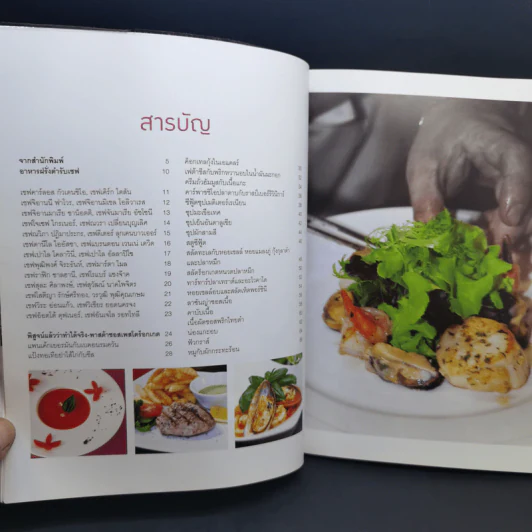อาหารฝรั่ง ตำรับเชพ - สำนักพิมพ์แสงแดด รูปที่ 11