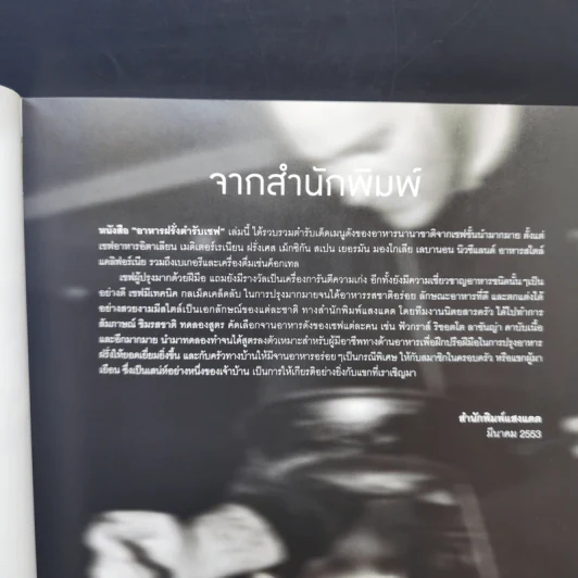 อาหารฝรั่ง ตำรับเชพ - สำนักพิมพ์แสงแดด รูปที่ 10