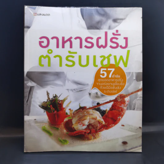 อาหารฝรั่ง ตำรับเชพ - สำนักพิมพ์แสงแดด รูปที่ 1