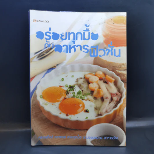 อร่อยทุกมื้อกับอาหารฟิวชั่น - สำนักพิมพ์แสงแดด รูปที่ 1