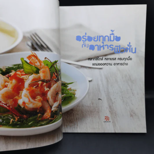 อร่อยทุกมื้อกับอาหารฟิวชั่น - สำนักพิมพ์แสงแดด รูปที่ 8