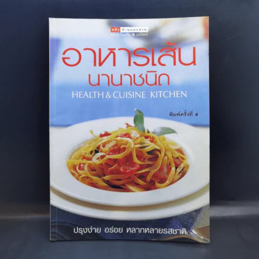 อาหารเส้นนานาชนิด - ครัวบ้านและสวน รูปที่ 1