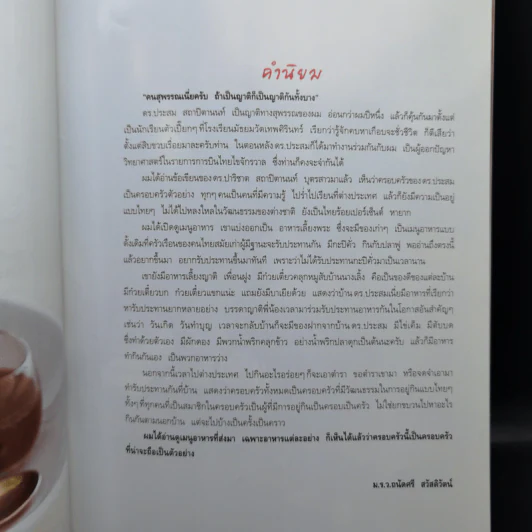 สำรับกับข้าว ครอบครัวสถาปิตานนท์ - ครัวบ้านและสวน รูปที่ 9