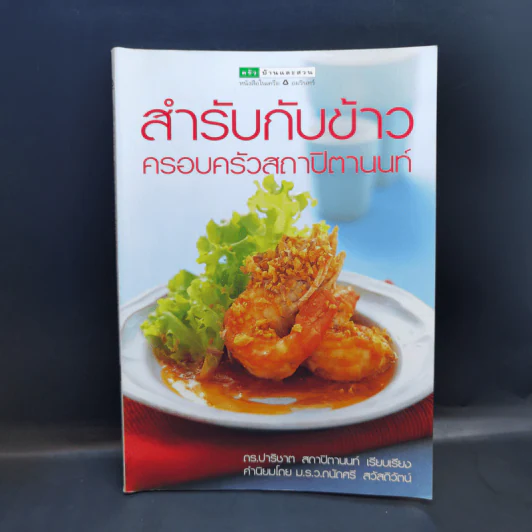 สำรับกับข้าว ครอบครัวสถาปิตานนท์ - ครัวบ้านและสวน รูปที่ 1