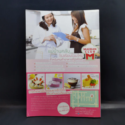 เบเกอรี่พื้นฐานเบื้องต้น - สำนักพิมพ์แม่บ้าน รูปที่ 2