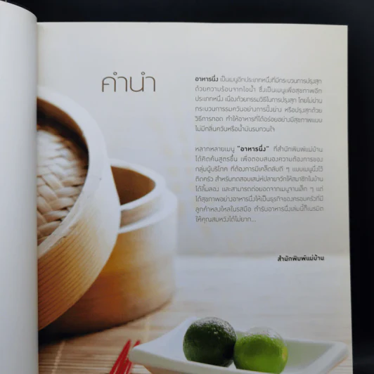 อาหารนึ่ง - สำนักพิมพ์แม่บ้าน รูปที่ 9