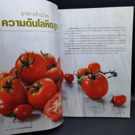 อาหารต้านโรค ความดัน โลหิตสูง - นิดดา หงษ์วิวัฒน์ รูปที่ 11