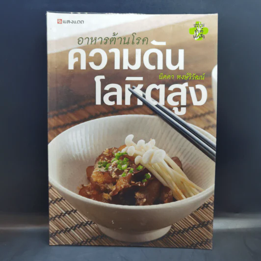 อาหารต้านโรค ความดัน โลหิตสูง - นิดดา หงษ์วิวัฒน์ รูปที่ 1