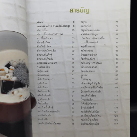 อาหารต้านโรค ความดัน โลหิตสูง - นิดดา หงษ์วิวัฒน์ รูปที่ 10
