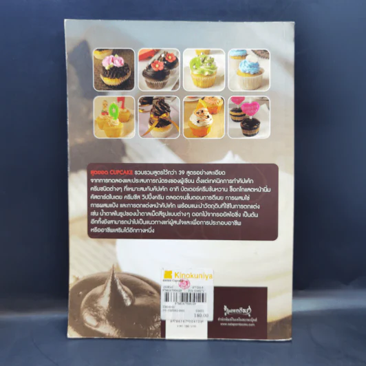 สุดยอด Cupcake - รองศาสตราจารย์จริยา เดชกุญชร รูปที่ 2