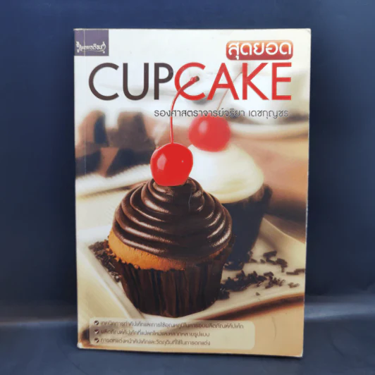 สุดยอด Cupcake - รองศาสตราจารย์จริยา เดชกุญชร รูปที่ 1