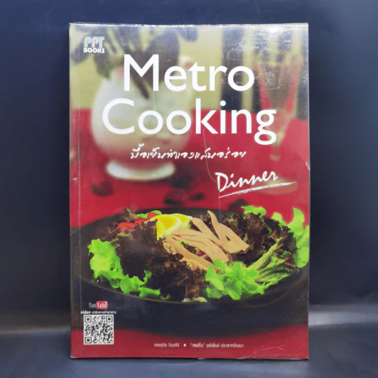 Metro Cooking มื้อเย็นทำเองแสนอร่อย Dinner รูปที่ 1