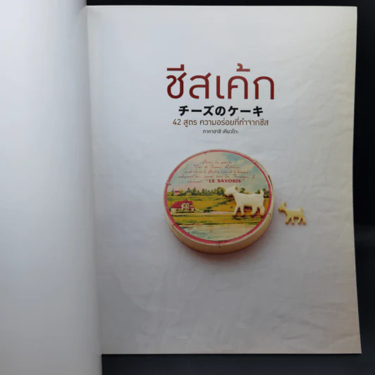 ชีสเค้ก 42 สูตร ความอร่อยที่ทำจากชีส - ทาคาฮาชิ เคียวโกะ รูปที่ 8