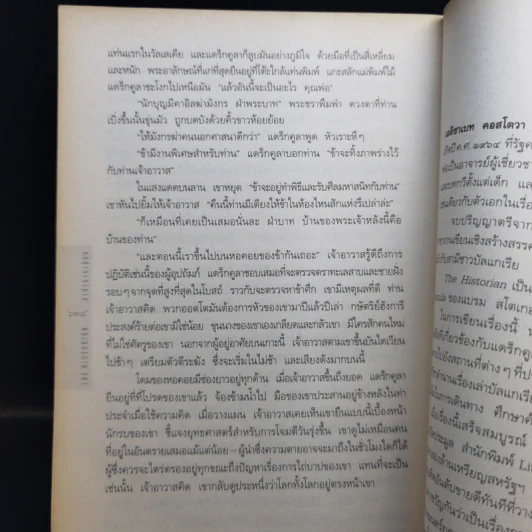 เดอะฮิสทอเรียน ล่าตำนานเลือด Historian - เอลิซาเบท คอสโตวา รูปที่ 12