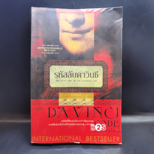 The Da Vinci Code รหัสลับดาวินชี - แดน บราวน์ รูปที่ 1
