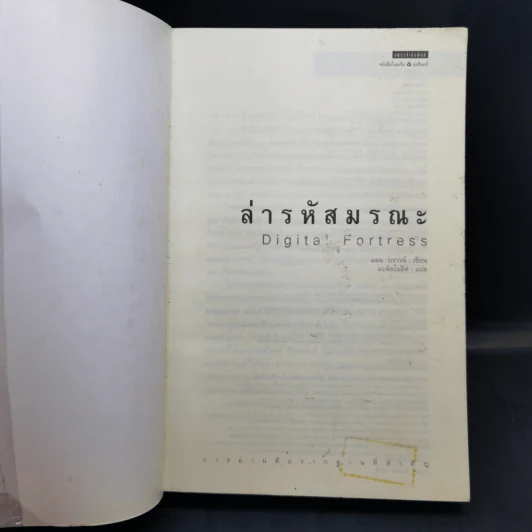 Digital Fortress ล่ารหัสมรณะ - แดน บราวน์ รูปที่ 9