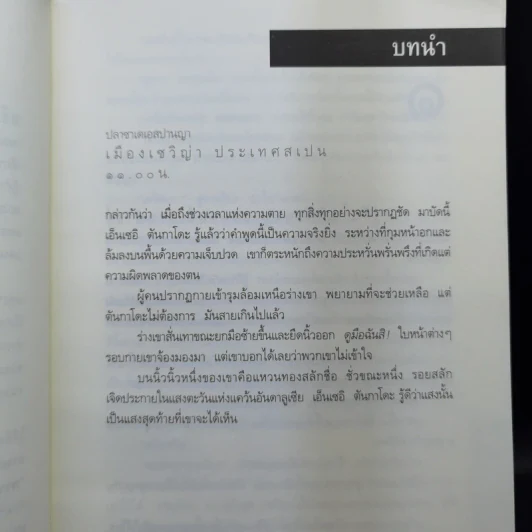 Digital Fortress ล่ารหัสมรณะ - แดน บราวน์ รูปที่ 11