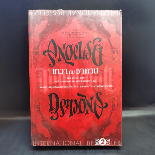 Angels & Demons เทวากับซาตาน (ปกอ่อน) - แดน บราวน์ รูปที่ 1