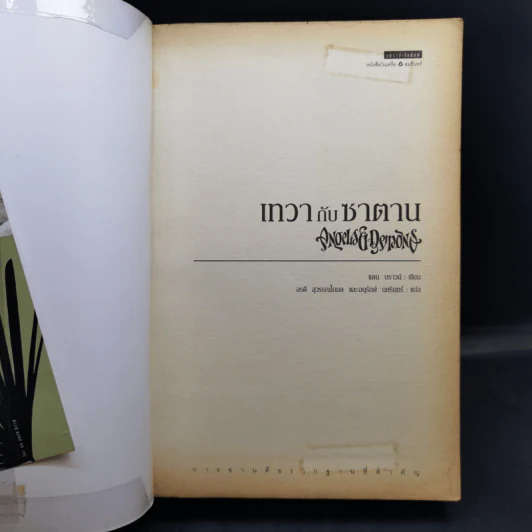 Angels & Demons เทวากับซาตาน (ปกอ่อน) - แดน บราวน์ รูปที่ 9