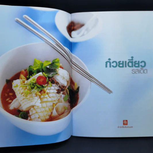 ก๋วยเตี๋ยวรสเด็ด - สำนักพิมพ์แสงแดด รูปที่ 9
