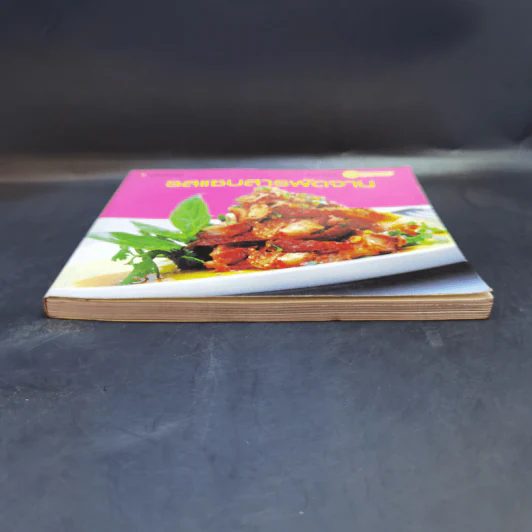 รสแซบสารพัดจาน - สำนักพิมพ์แสงแดด รูปที่ 4
