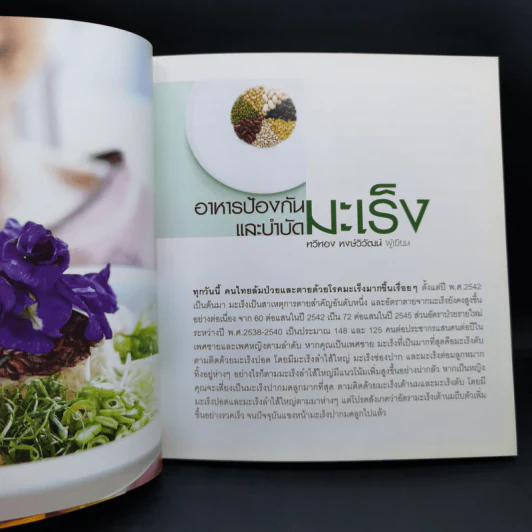 อาหารต้านมะเร็ง ตำรับอาหารป้องกันและบำบัดมะเร็ง รูปที่ 11