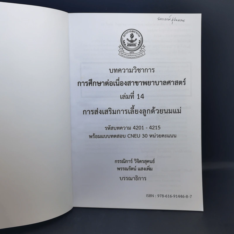 บทความวิชาการ การศึกษาต่อเนื่องสาขาพยาบาลศาสตร์ เล่มที่ 14 การส่งเสริมการเลี้ยงลูกด้วยนมแม่ รูปที่ 9