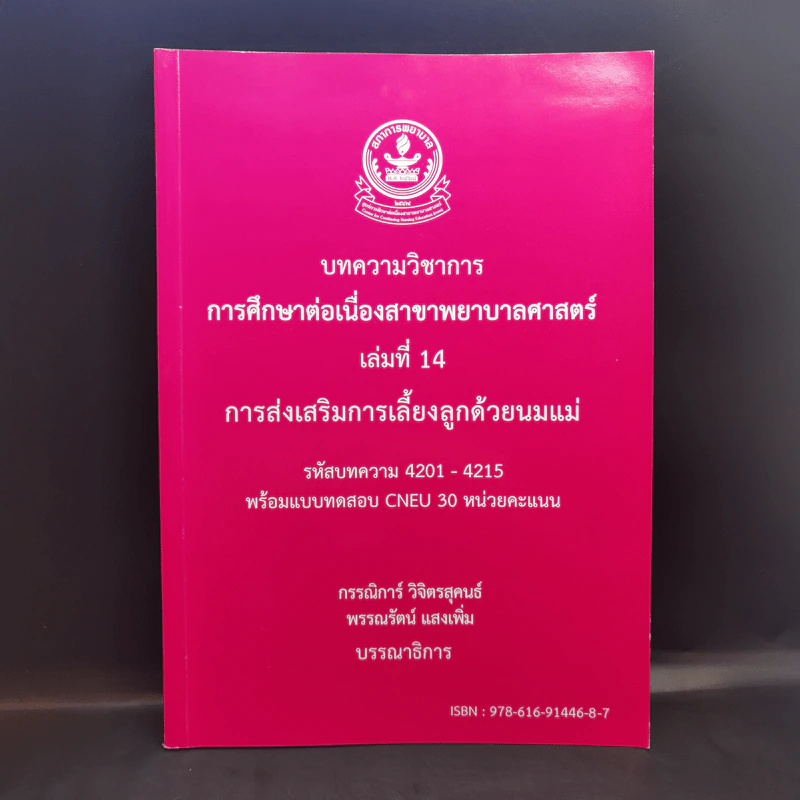 บทความวิชาการ การศึกษาต่อเนื่องสาขาพยาบาลศาสตร์ เล่มที่ 14 การส่งเสริมการเลี้ยงลูกด้วยนมแม่ รูปที่ 1