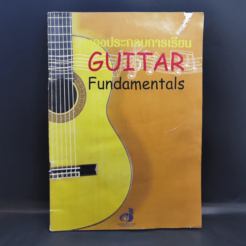 เพลงประกอบการเรียนกีต้าร์ Guitar Fundamentals รูปที่ 1