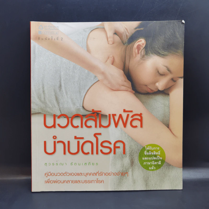 นวดสัมผัสบำบัดโรค - สุวรรณา รัตนเสถียร รูปที่ 1