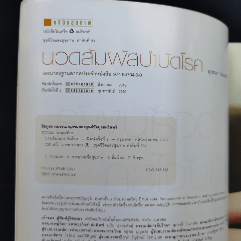 นวดสัมผัสบำบัดโรค - สุวรรณา รัตนเสถียร รูปที่ 9